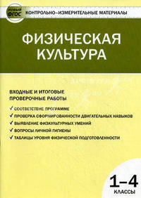 Контрольно-измерительные материалы. Физическая культура. Входные и итоговые проверочные работы. 1–4 классы