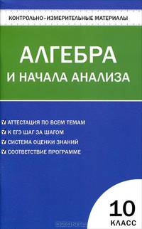 Контрольно-измерительные материалы. Алгебра и начала анализа. 10 класс. ФГОС