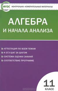 Контрольно-измерительные материалы. Алгебра и начала анализа. 11 класс - 3 изд.