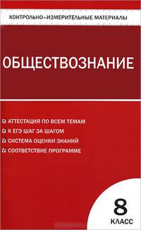 Обществознание. 8 класс. Контрольно-измерительные материалы. ФГОС
