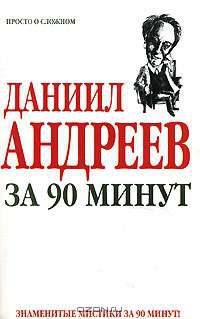 Даниил Андреев за 90 минут