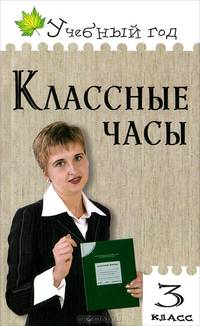 Классные часы. 3 класс. Разбор проблемных ситуаций. Простота подготовки и проведения. Исчерпывающее раскрытие темы - 3 изд.