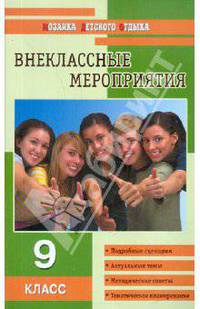 Внеклассные мероприятия. Мозаика детского отдыха.9 кл.
