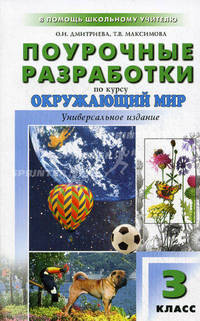 Поурочные разработки по курсу "Окружающий мир". 3 класс - 3 изд.