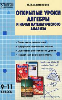 Алгебра. 9-11 классы. Открытые уроки алгебры и начал математического анализа