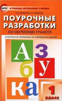 Поурочные разработки по обучению грамоте. Чтение и письмо. 1 класс. Добукварный, букварный, послебукварный периоды - 6 изд.