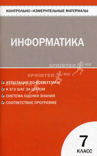 Контрольно-измерительные материалы. Информатика. 7 класс. ФГОС