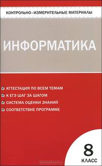 Контрольно-измерительные материалы. Информатика : 8-й класс