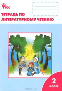 Литературное чтение. Рабочая тетрадь. 2 класс. К учебнику "Литературное чтение" Климановой Л.Ф. - 2 изд.