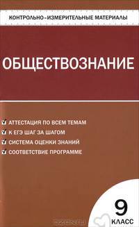 Контрольно-измерительные материалы. Обществознание. 9 класс. ФГОС