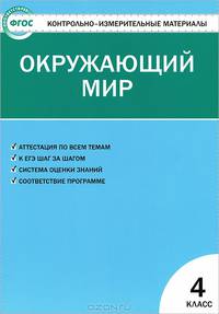 Контрольно-измерительные материалы. Окружающий мир. 4 класс - 3 изд.