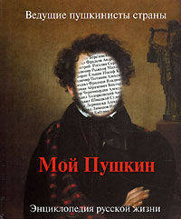 Мой Пушкин. Энциклопедия русской жизни