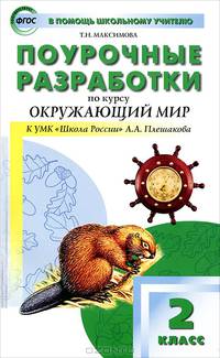 Поурочные разработки по курсу "Окружающий мир". 2 класс. К УМК А.А. Плешакова ("Школа России"). ФГОС
