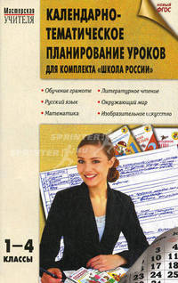 МУ 1-4 кл. Календарно-тематическое планирование уроков для комплекта "Школа России". 3-е изд., перераб
