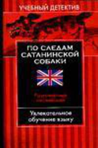 По следам сатанинской собаки. Разговорный английский - (Учебный детектив)