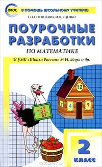 Поурочные разработки по математике. 2 класс. К УМК "Школа России" М.И. Моро и др.