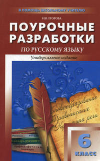 Поурочные разработки по русскому языку. 6 класс. К учебникам М.Т. Баранова и др.; М.М. Разумовский и др.