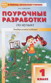 Поурочные разработки по музыке. 1 класс. Универсальное издание. ФГОС