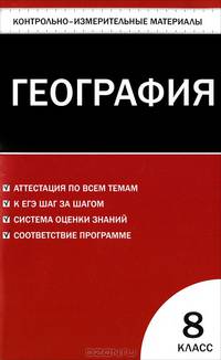 Контрольно-измерительные материалы. География. 8 класс - 2 изд.