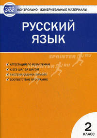Контрольно-измерительные материалы. Русский язык. 2 класс - 3 изд.