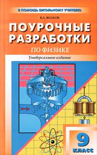 ПШУ Универсальные поурочные разработки по физике. 9 кл. 2-е изд., перераб. и доп