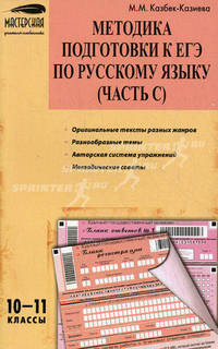 Методика подготовки к ЕГЭ по русскому языку (часть С). 10–11 классы