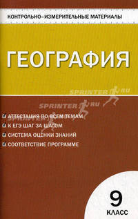 Контрольно-измерительные материалы. География. 9 класс. ФГОС