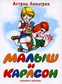 Малыш и Карлсон, который живет на крыше: Сказочная повесть / Пер. со швед. Лунгиной Л.; худ. Савченко А.М.
