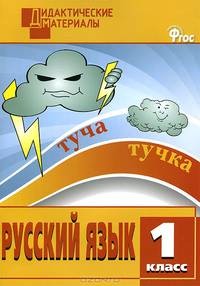 Русский язык. 1 класс. Дидактические материалы. Разноуровневые задания