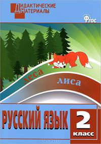 Русский язык. 2 класс. Дидактические материалы. ФГОС