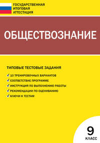 ГИА Итоговая аттестация 9кл. Обществознание. Типовые тестовые задания