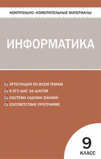 Контрольно-измерительные материалы. Информатика. 9 класс