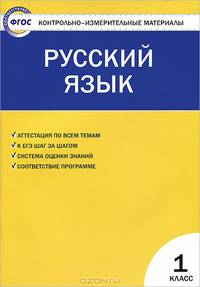 Контрольно-измерительные материалы. Русский язык. 1 класс - 2 изд.