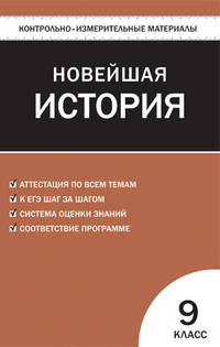 Контрольно-измерительные материалы. Всеобщая история. Новейшая история. 9 класс - 3 изд.