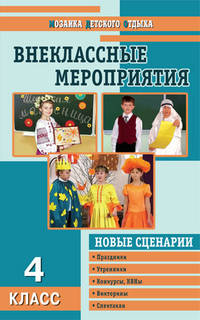 Внеклассные мероприятия. 4 класс. Новые сценарии