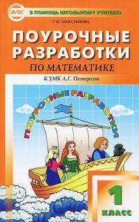 Математика. 1 класс. Поурочные разработки к УМК Л.Г. Петерсон "Перспектива". ФГОС