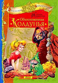 Обыкновенная колдунья