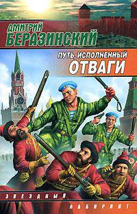 Путь, исполненный отваги: Фантастический роман - (Звездный лабиринт) [мяг.]