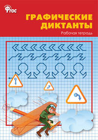 Графические диктанты. Рабочая тетрадь. 1 класс. ФГОС