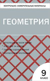 Контрольно-измерительные материалы. Геометрия. 9 класс. К учебникам Л.С. Атанасяна; А.В. Погорелова - 2 изд.