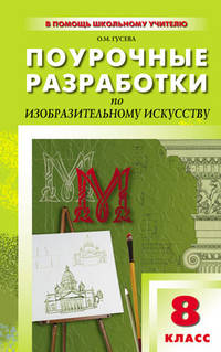 Изобразительное искусство. 8 класс. Поурочные разработки по программе Б. Н. Неменского