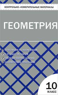 Контрольно-измерительные материалы. Геометрия: 10 класс. К учебникам: Л.С. Атанасяна и др.; А.В. Погорелова и др. - 2 изд.