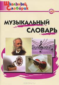 Музыкальный словарь. Начальная школа. ФГОС