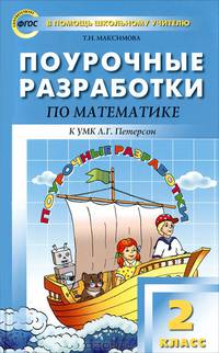 Поурочные разработки по математике. 2 класс. К УМК Л.Г. Петерсон. ФГОС