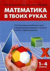 Математика в твоих руках. Начальная школа. Сборник разноуровневых задач. 1-4 классы