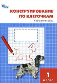 Конструирование по клеточкам. 1 класс. Рабочая тетрадь. ФГОС