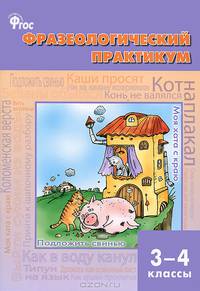 Фразеологический практикум. 3–4 классы. ФГОС