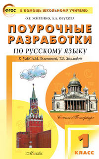 Поурочные разработки по русскому языку. 1 класс. К УМК Л.М. Зелениной, Т.Е. Хохловой. ФГОС