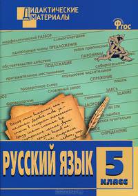 Русский язык. 5 класс. Дидактические материалы. Разноуровневые задания