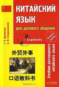 Китайский язык для делового общения (+ CD)